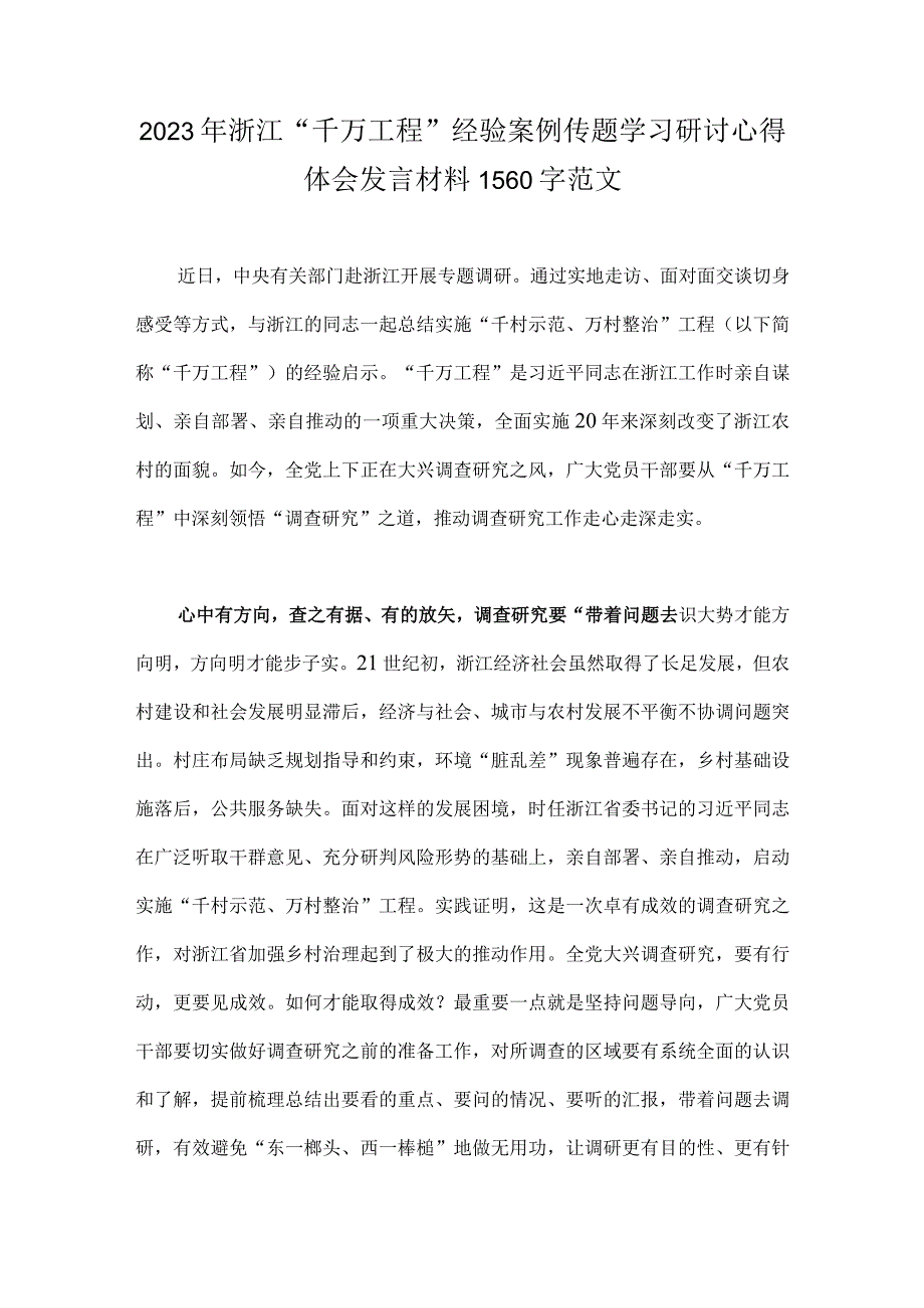 4篇：2023年浙江省千万工程浦江经验案例专题学习研讨心得体会发言材料.docx_第3页