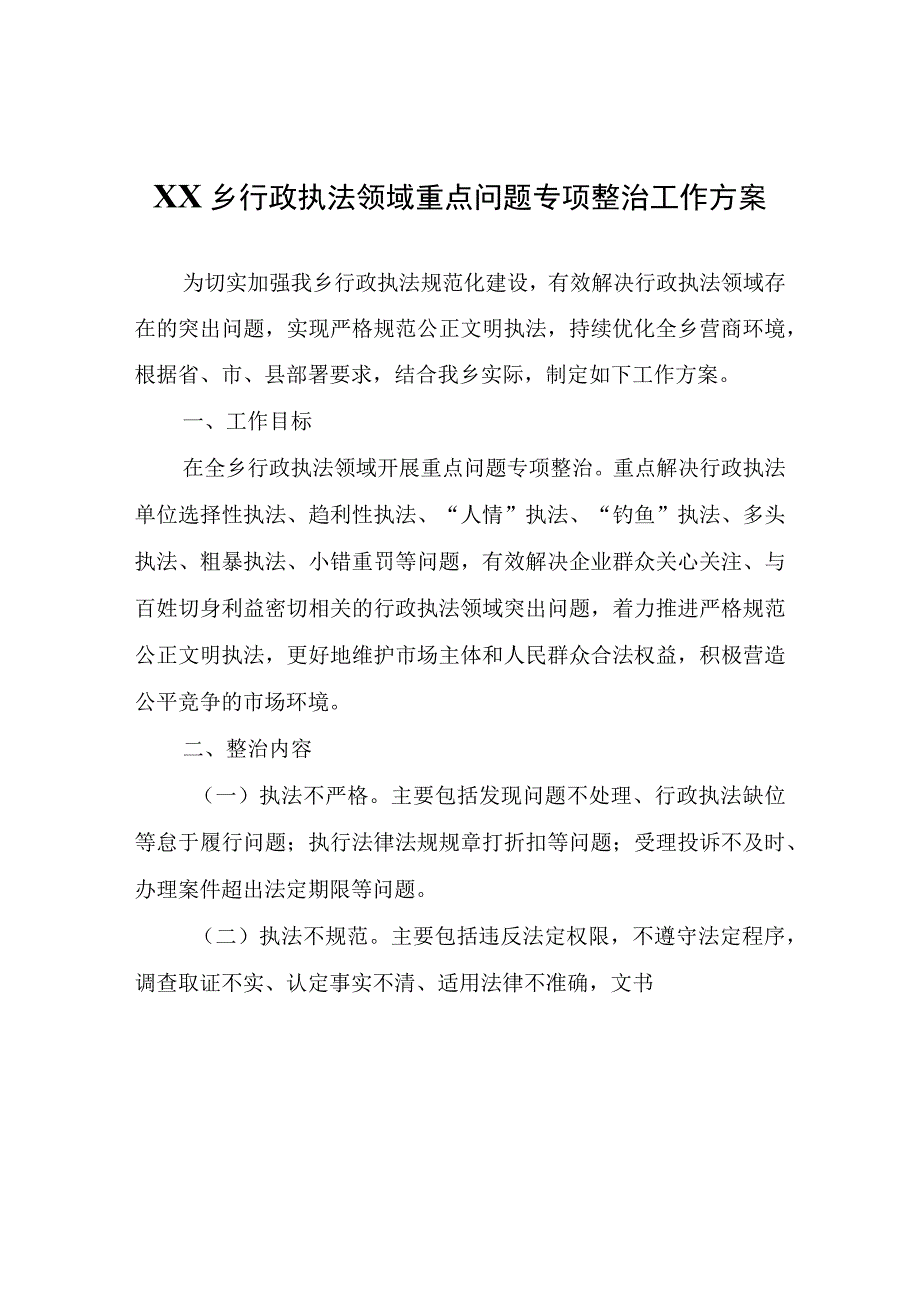 XX乡行政执法领域重点问题专项整治工作方案.docx_第1页