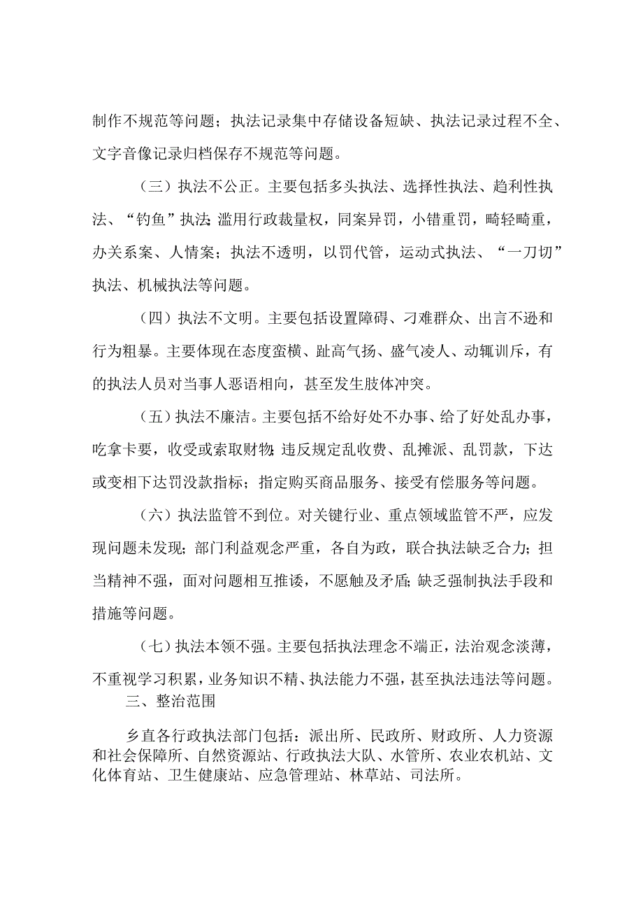 XX乡行政执法领域重点问题专项整治工作方案.docx_第2页