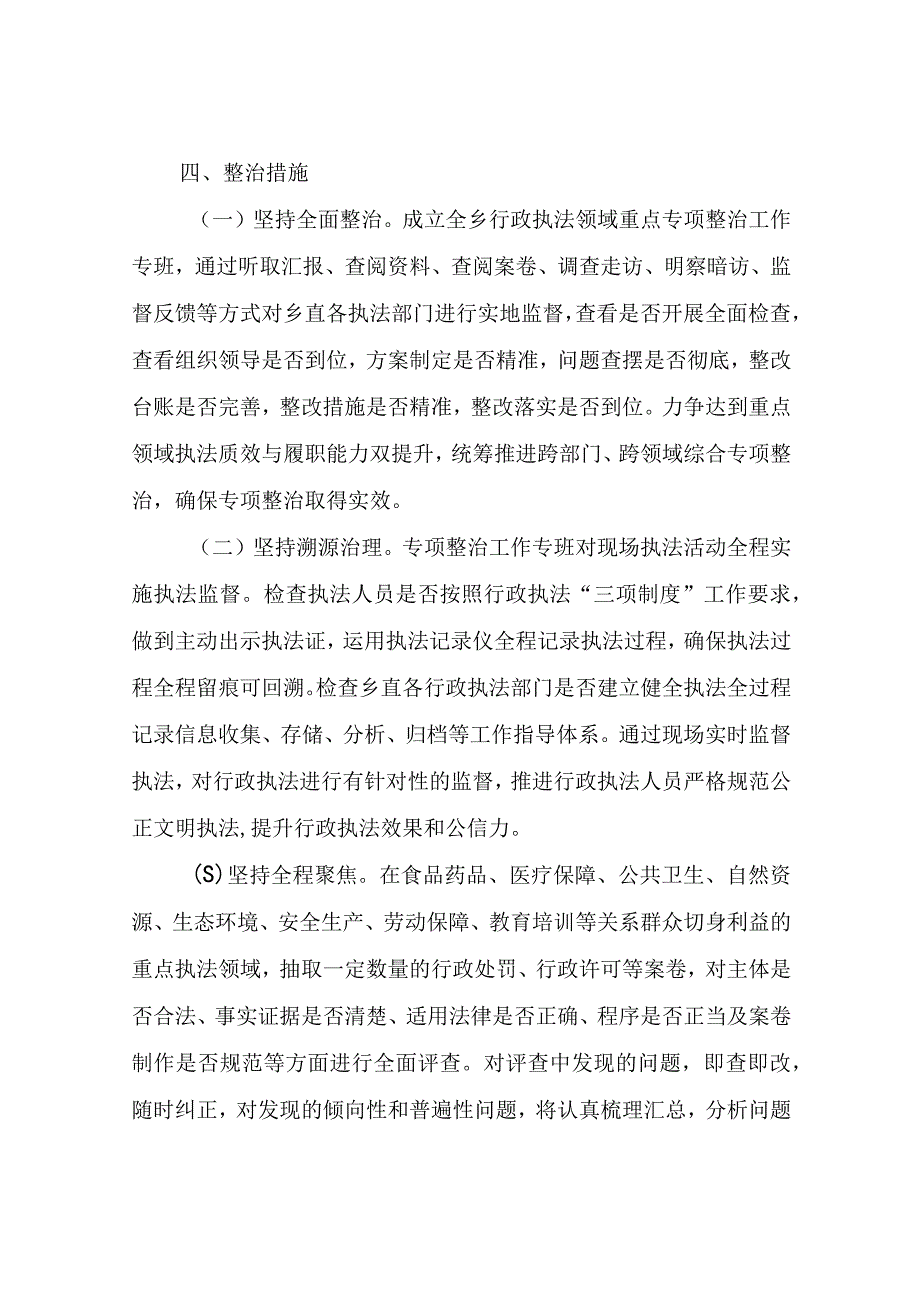 XX乡行政执法领域重点问题专项整治工作方案.docx_第3页