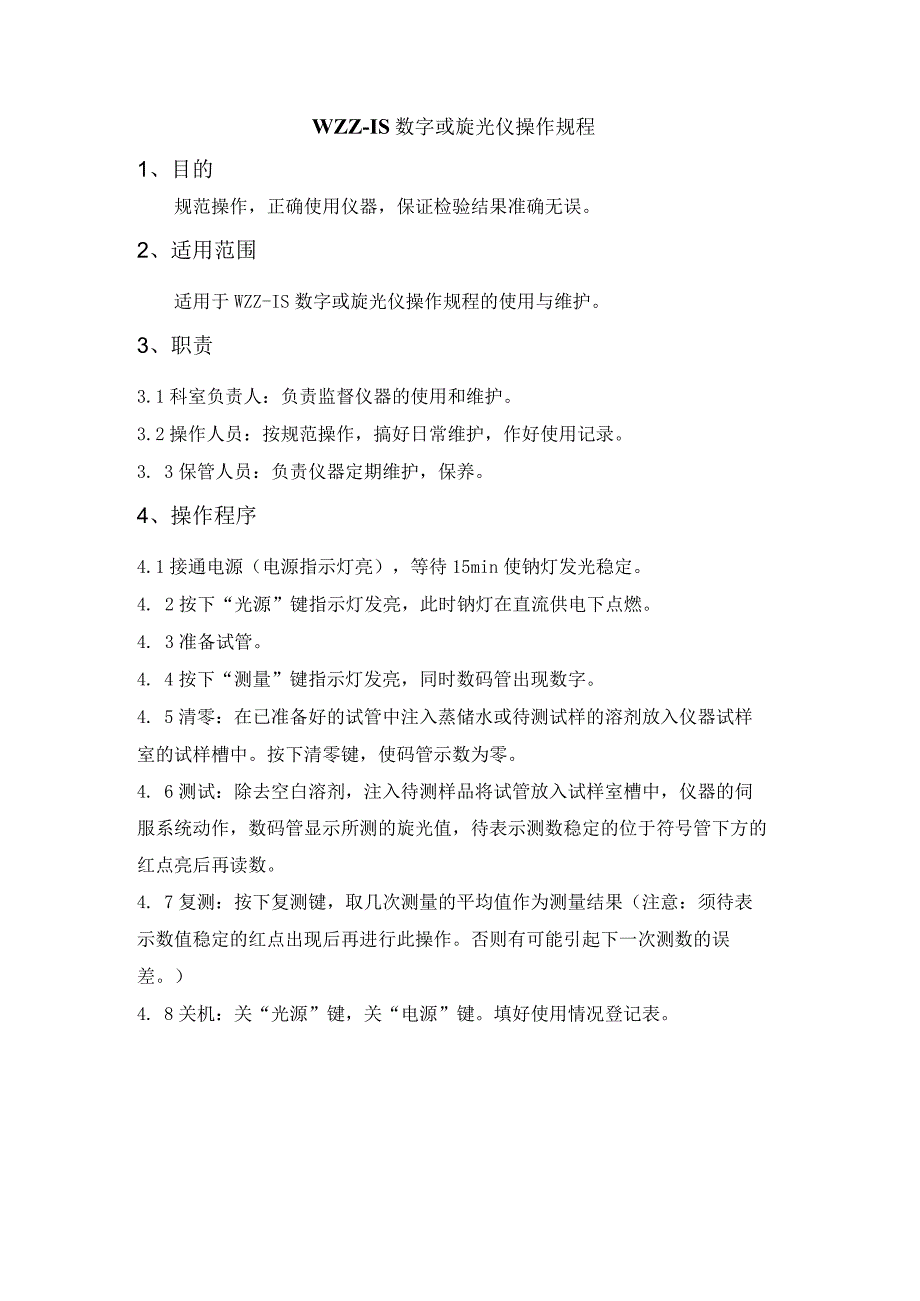 WZZ—IS数字或旋光仪操作规程.docx_第1页