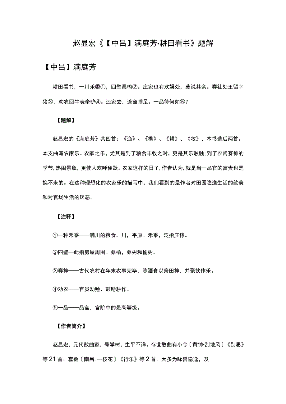 4赵显宏《中吕满庭芳·耕田看书》题解公开课教案教学设计课件资料.docx_第1页