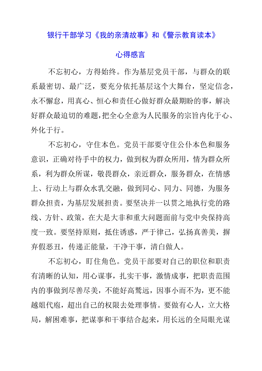 2023年银行干部学习《我的亲清故事》和《警示教育读本》心得感言.docx_第1页