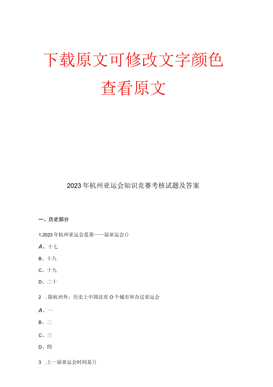 2023年杭州亚运会知识竞赛考核试题及答案.docx_第1页