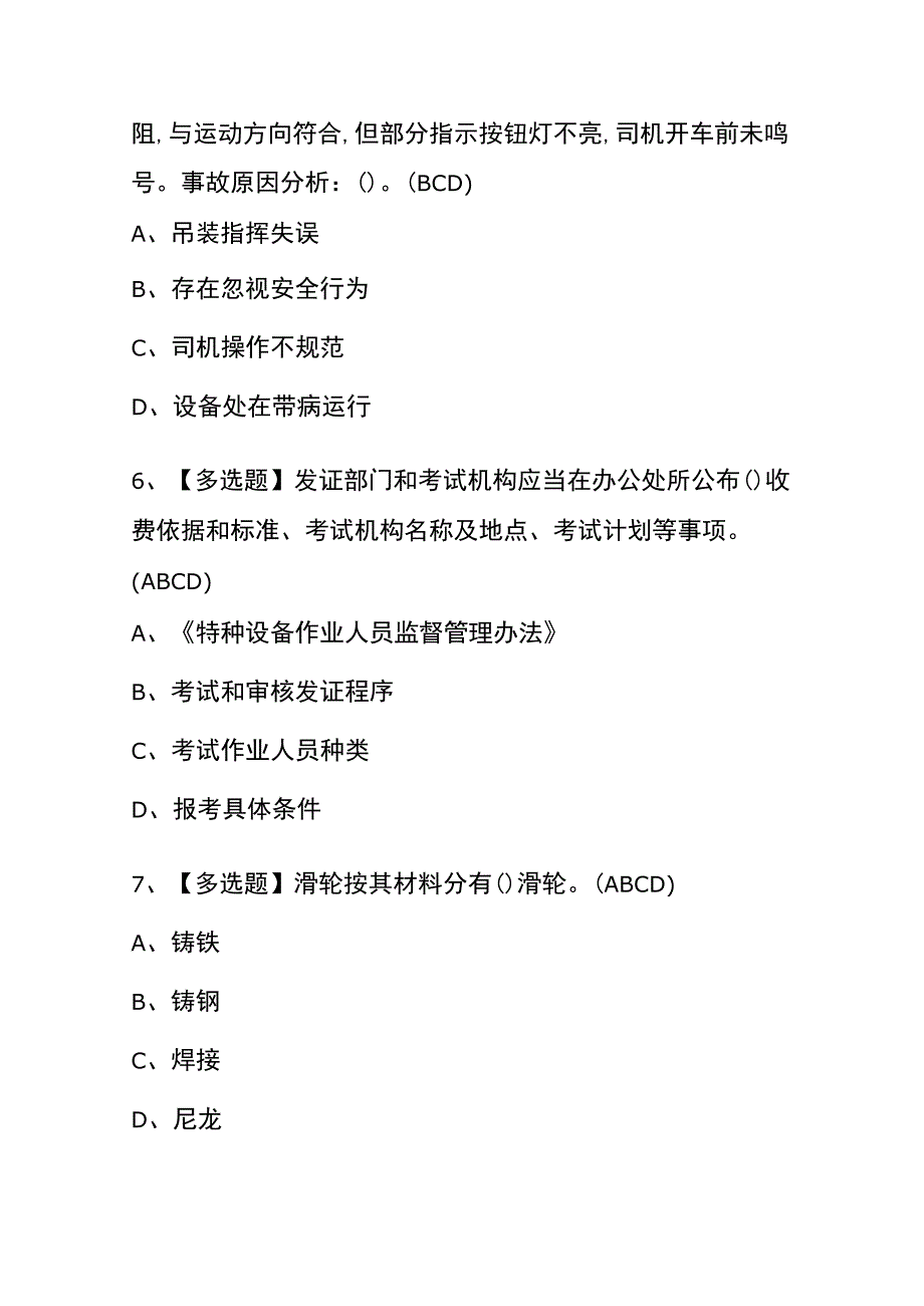 2023年四川起重机械安全管理考试内部全考点题库附答案.docx_第3页