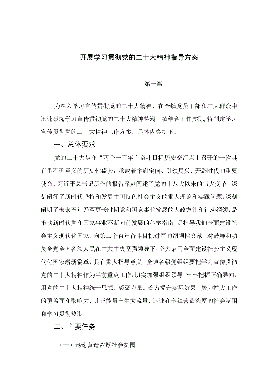 2023开展学习贯彻党的二十大精神指导方案精选六篇.docx_第1页