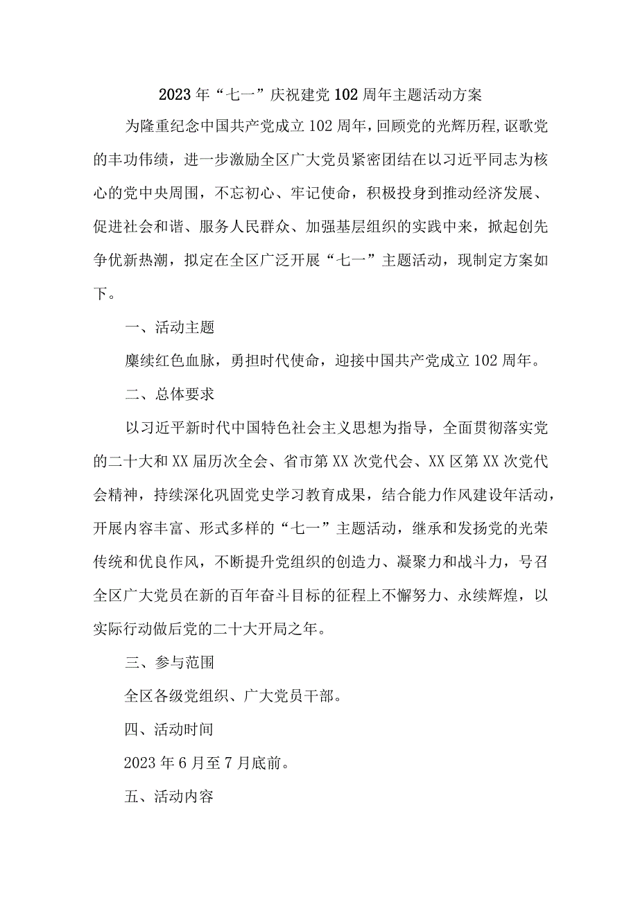 2023年国企单位开展《七一庆祝建党102周年》主题活动方案.docx_第1页