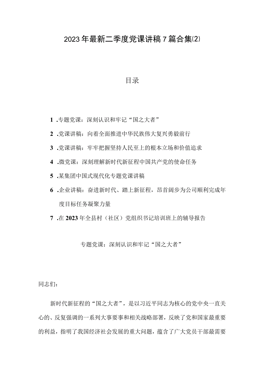 2023年最新二季度党课讲稿7篇合集2.docx_第1页