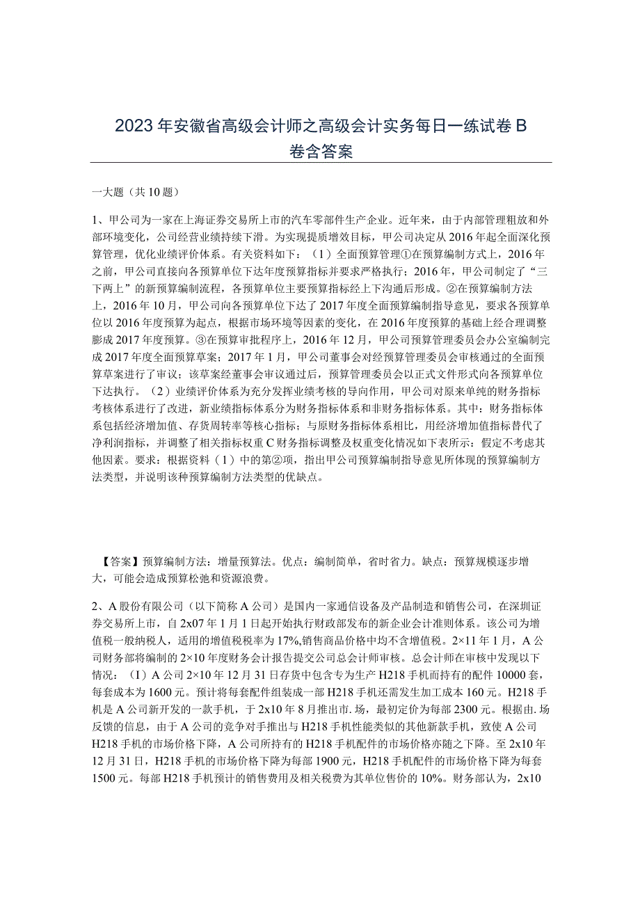 2023年安徽省高级会计师之高级会计实务每日一练试卷B卷含答案.docx_第1页