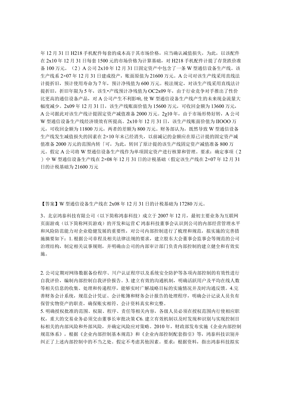 2023年安徽省高级会计师之高级会计实务每日一练试卷B卷含答案.docx_第2页