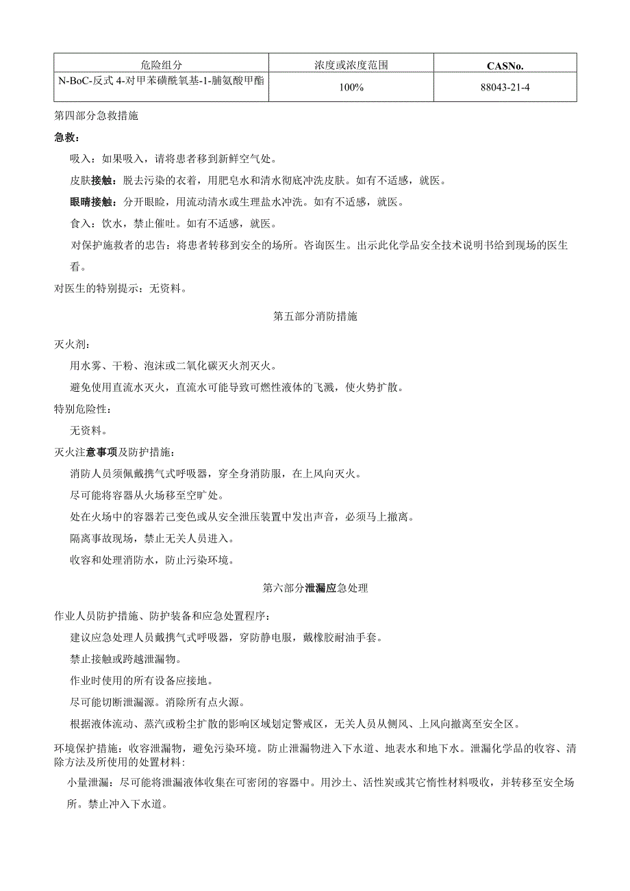 NBoc反式4对甲苯磺酰氧基L脯氨酸甲酯安全技术说明书MSDS.docx_第2页