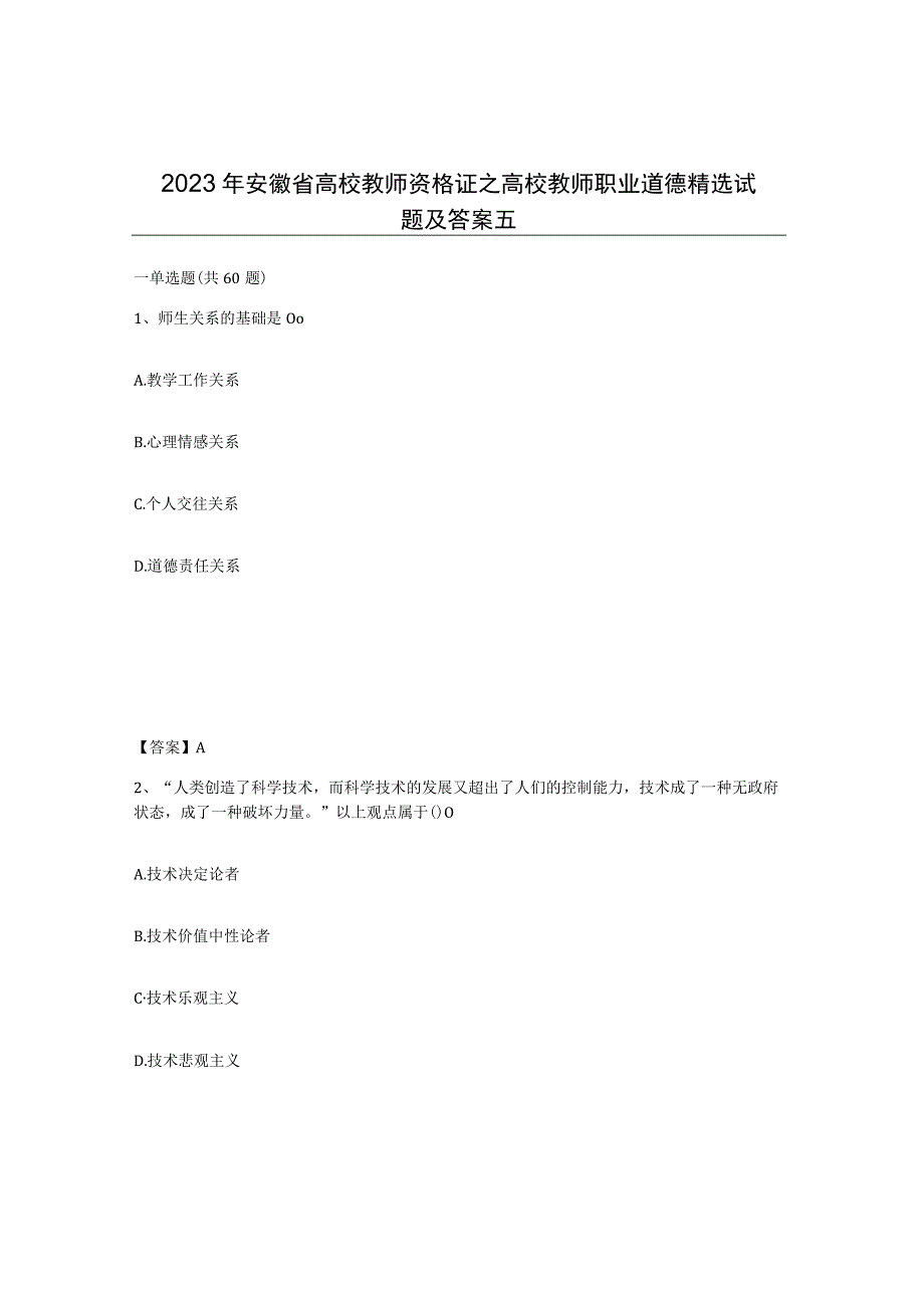 2023年安徽省高校教师资格证之高校教师职业道德试题及答案五.docx_第1页