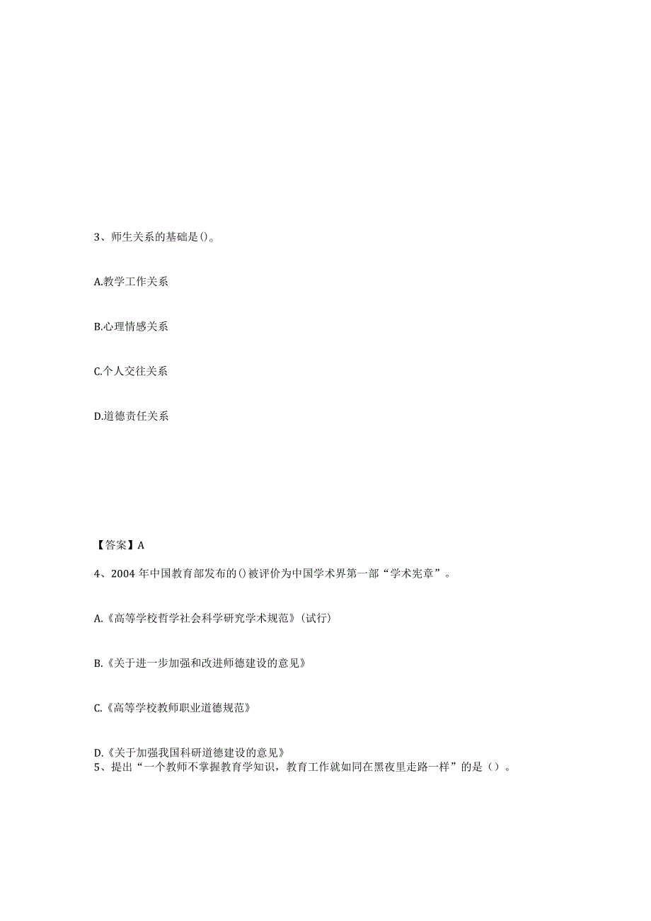 2023年安徽省高校教师资格证之高校教师职业道德试题及答案五.docx_第2页