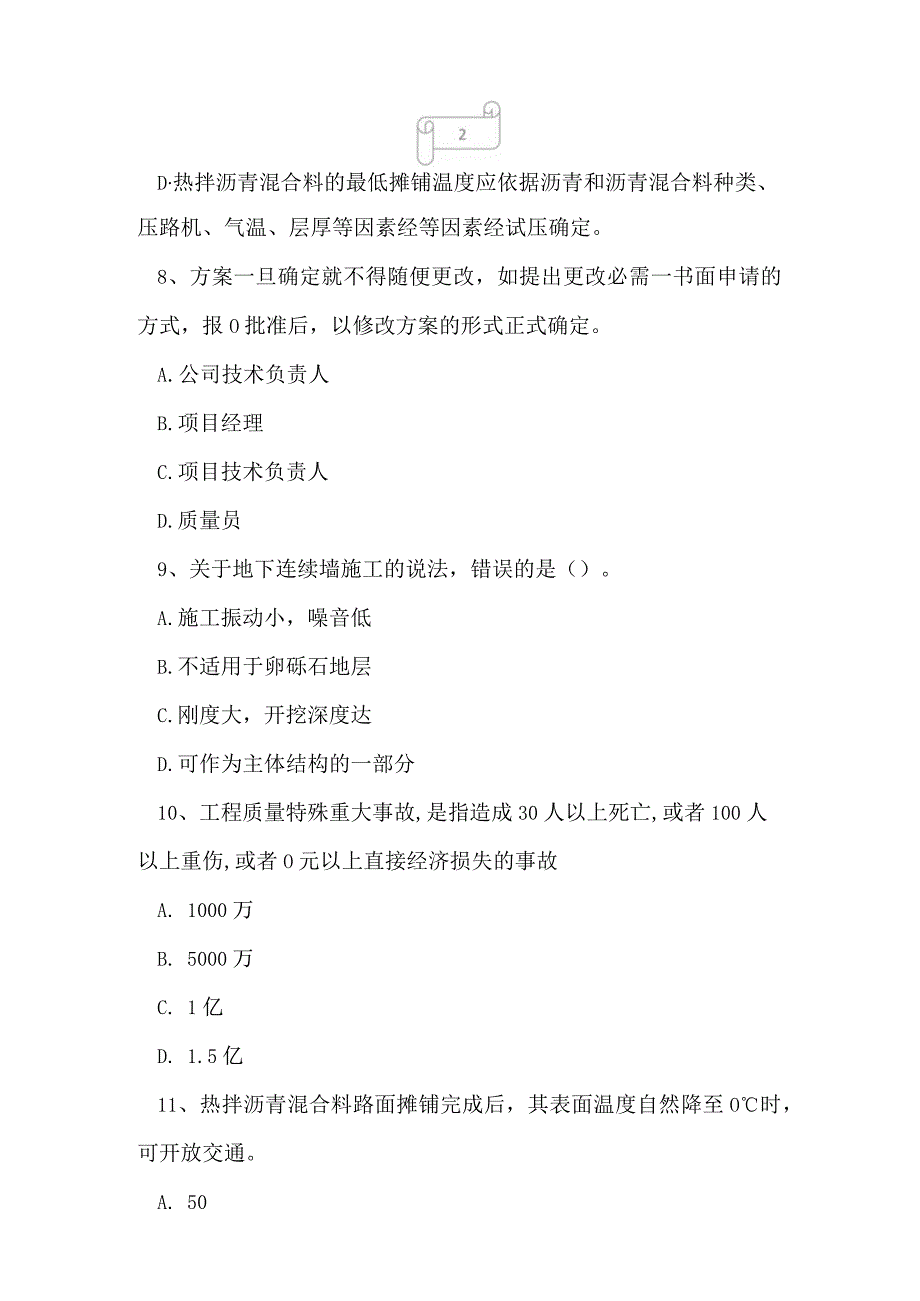 2023年资料员市政预测试卷1.docx_第3页