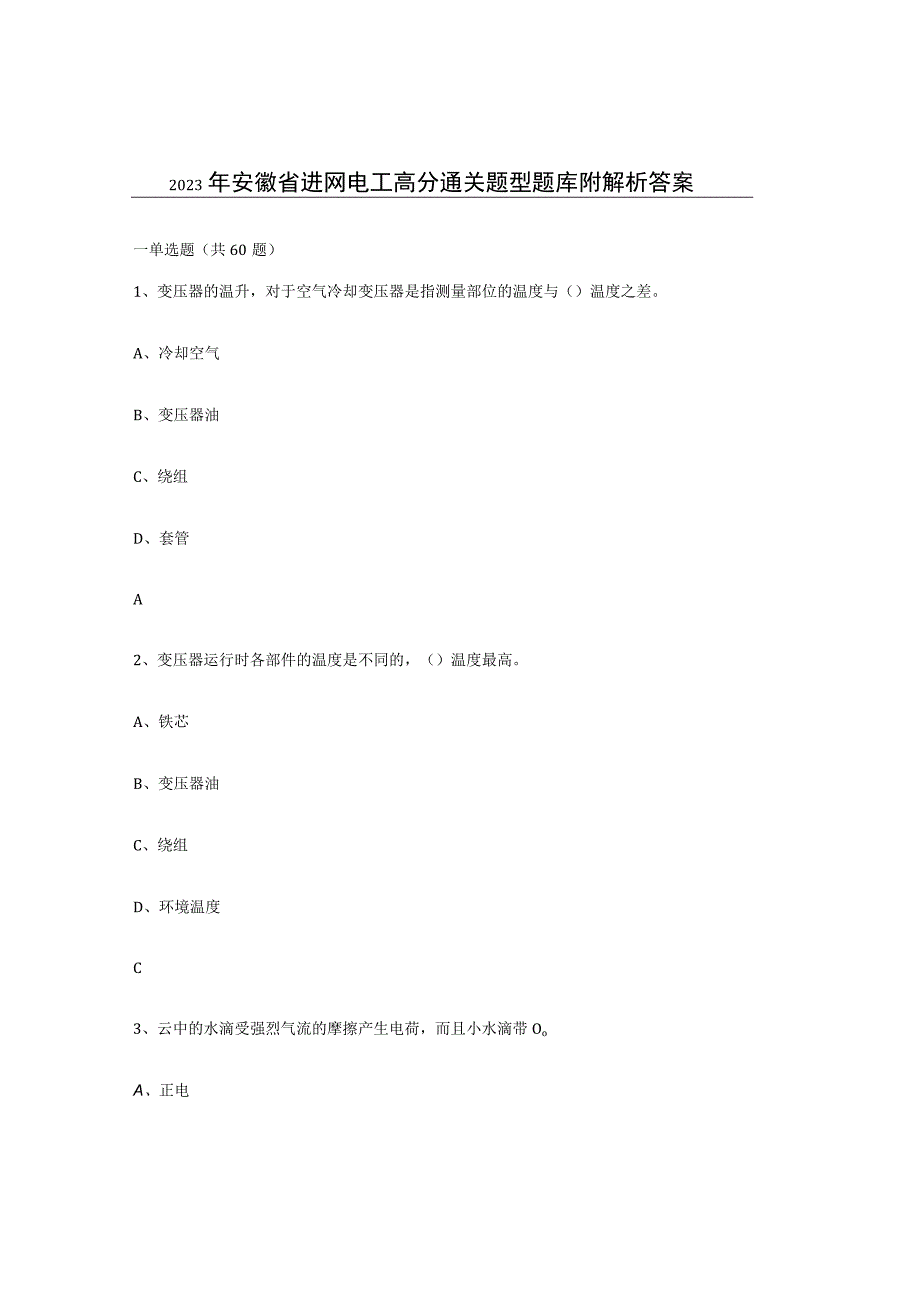 2023年安徽省进网电工高分通关题型题库附解析答案.docx_第1页