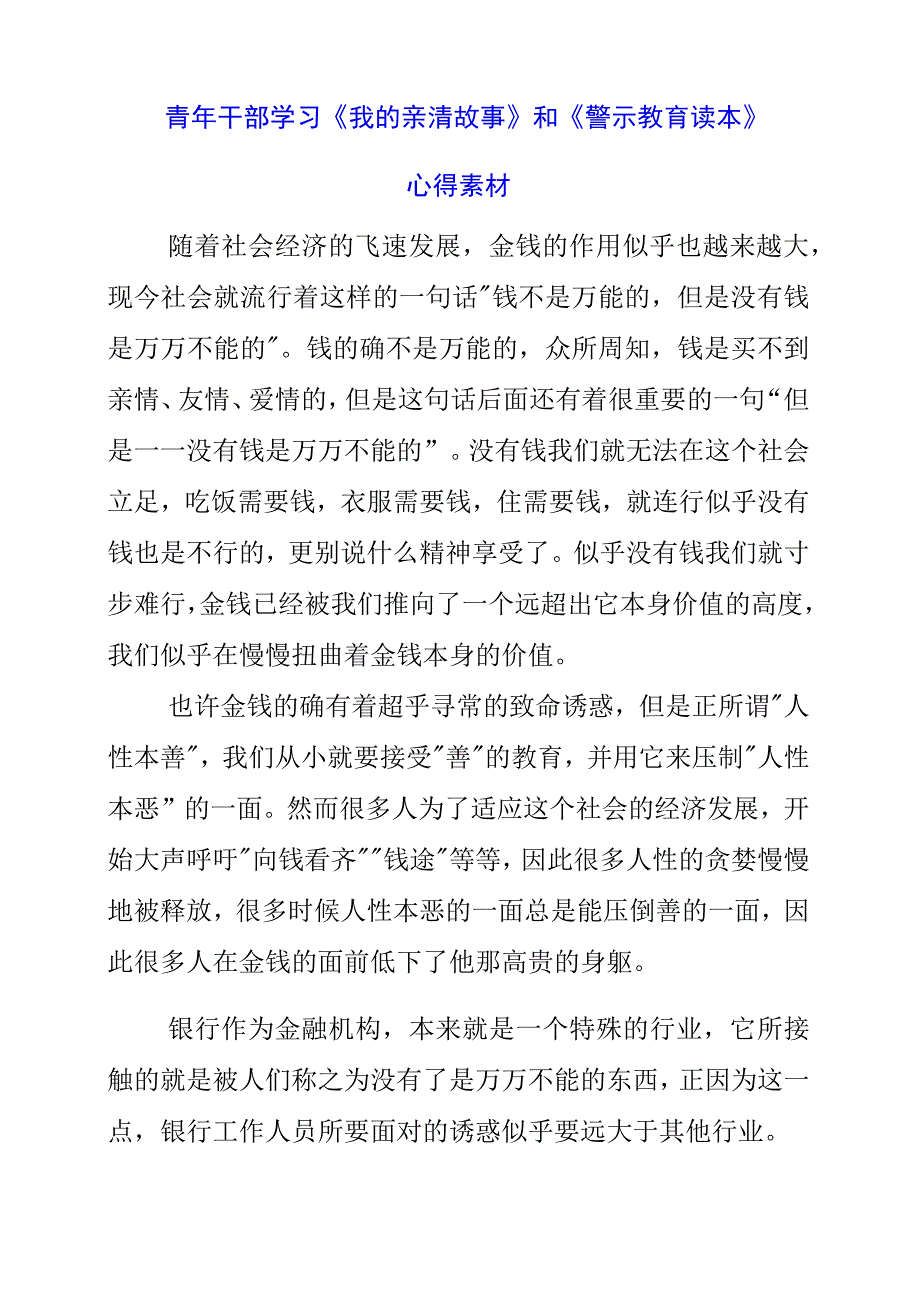 2023年青年干部学习《我的亲清故事》和《警示教育读本》心得素材.docx_第1页