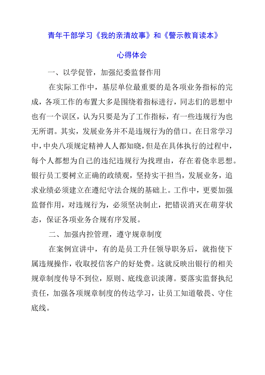 2023年青年干部学习《我的亲清故事》和《警示教育读本》心得体会.docx_第1页