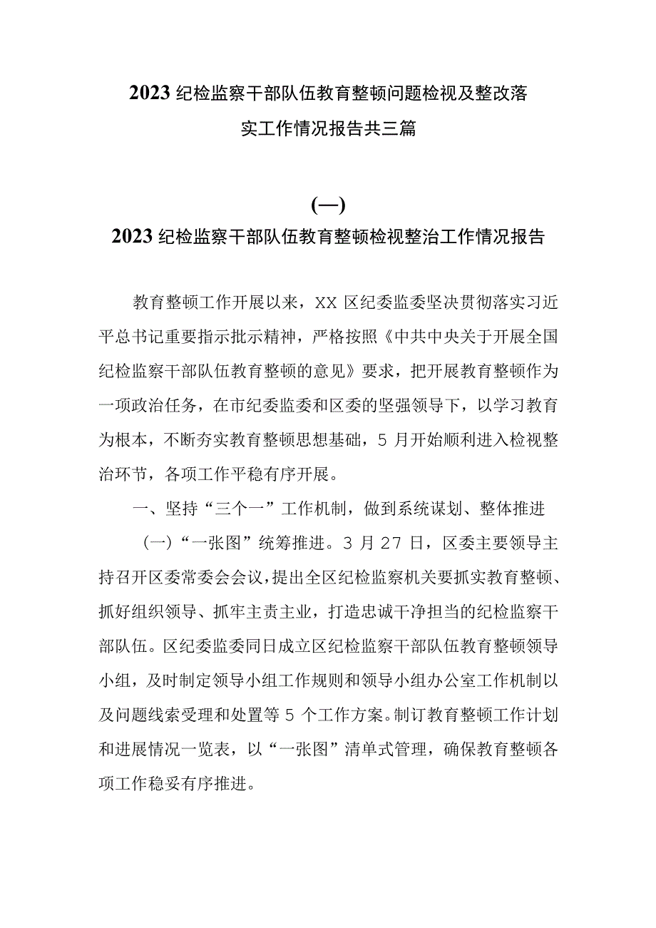 2023纪检监察干部队伍教育整顿检视整治及整改落实工作情况报告共3篇.docx_第1页