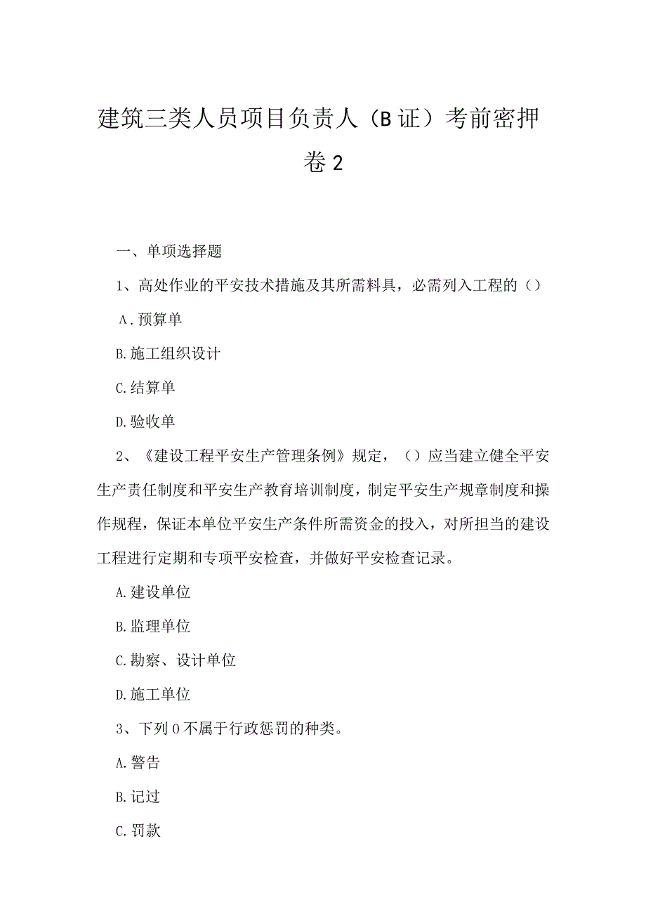 2023年建筑三类人员项目负责人B证考前密押卷2.docx_第1页