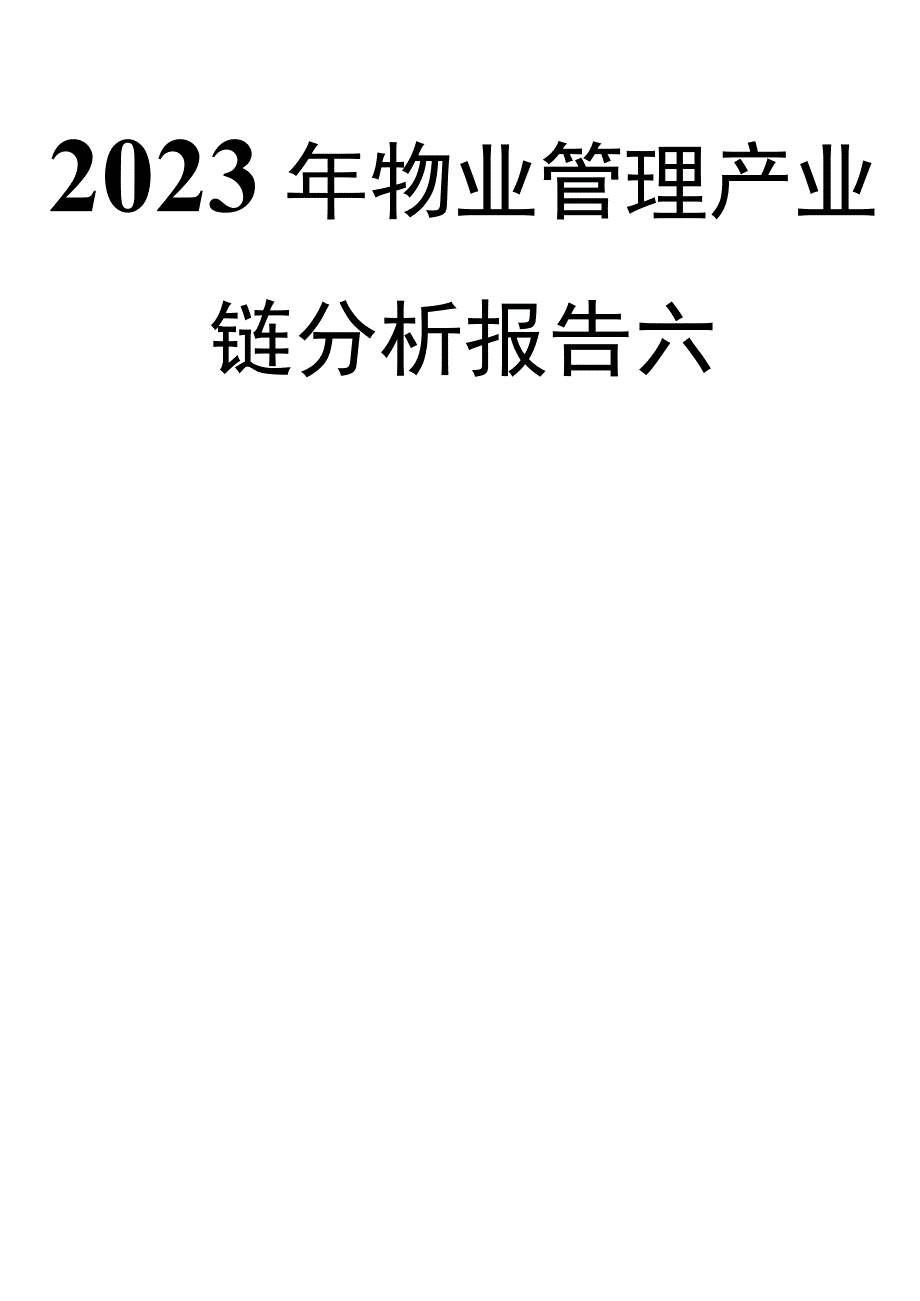 2023年物业管理产业链分析报告六.docx_第1页