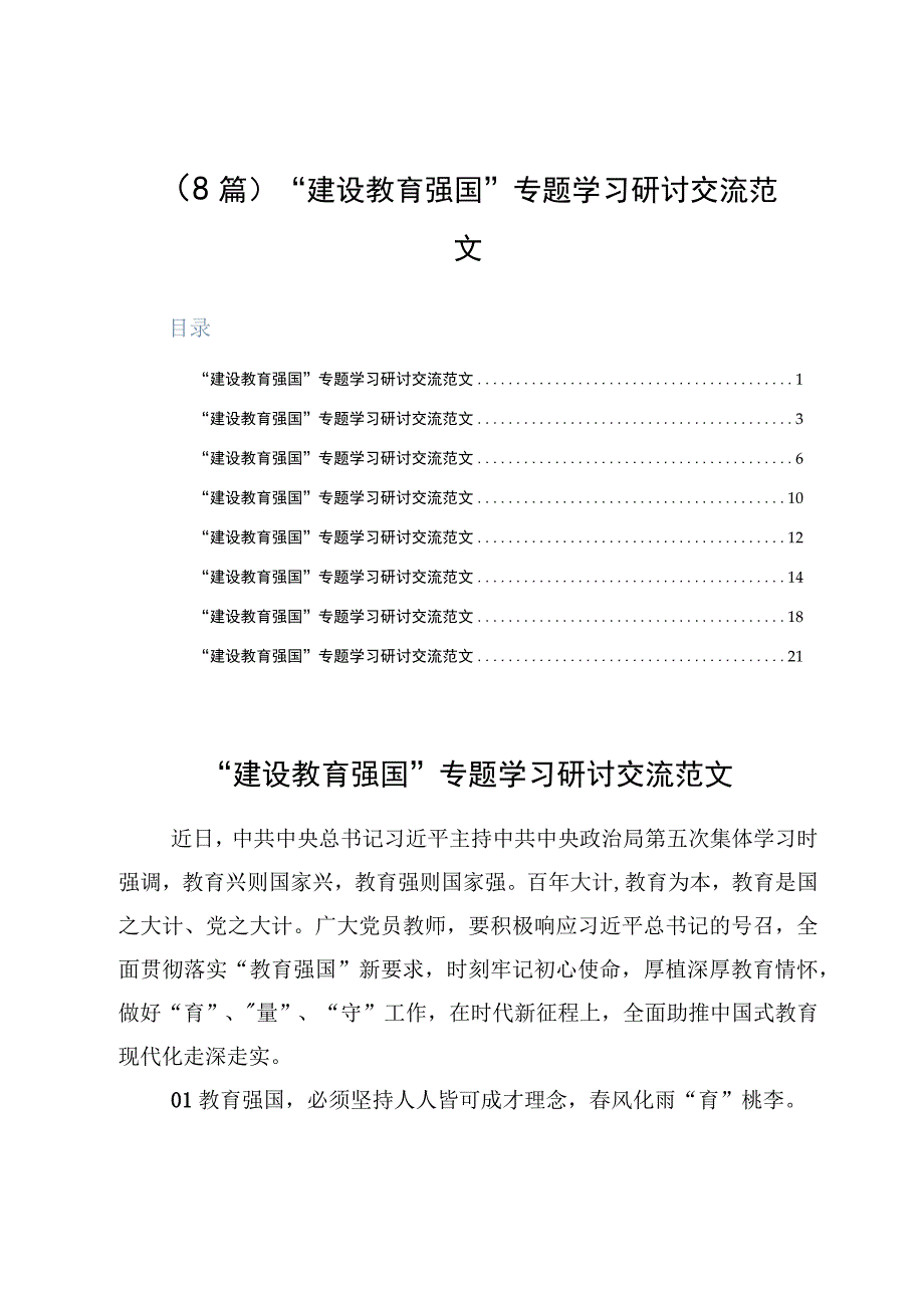 8篇建设教育强国专题学习研讨交流范文.docx_第1页