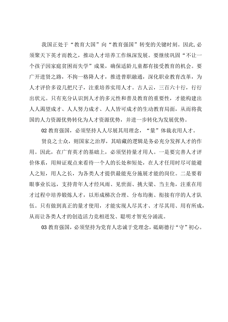 8篇建设教育强国专题学习研讨交流范文.docx_第2页