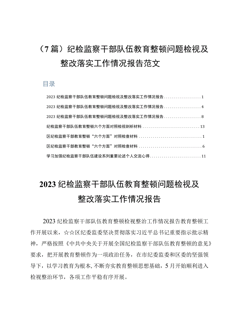 7篇纪检监察干部队伍教育整顿问题检视及整改落实工作情况报告范文.docx_第1页