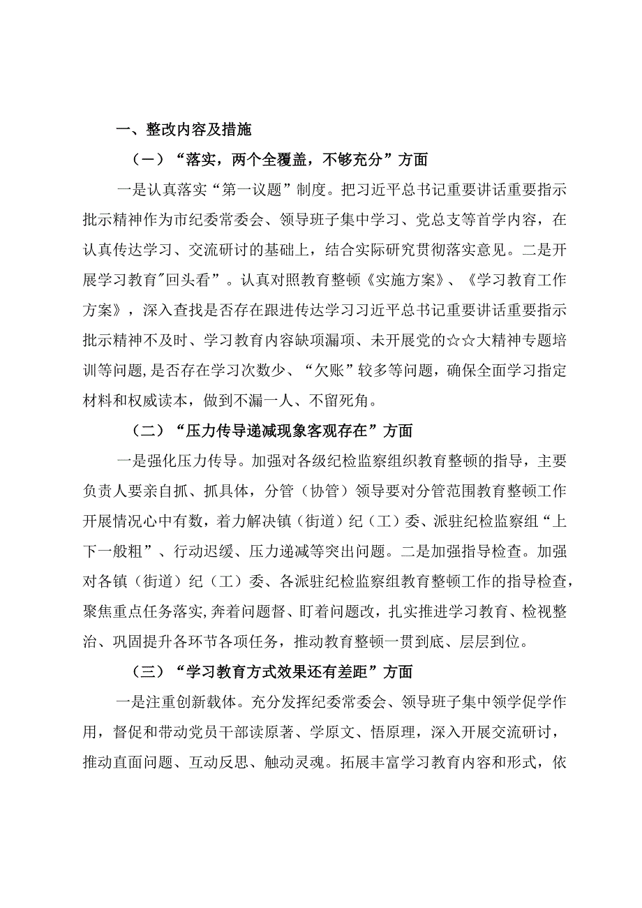 7篇纪检监察干部队伍教育整顿问题检视及整改落实工作情况报告范文.docx_第2页