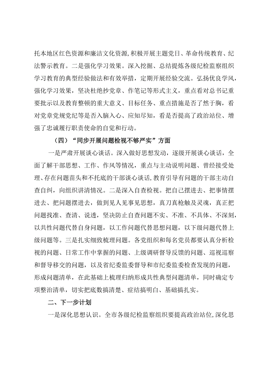 7篇纪检监察干部队伍教育整顿问题检视及整改落实工作情况报告范文.docx_第3页