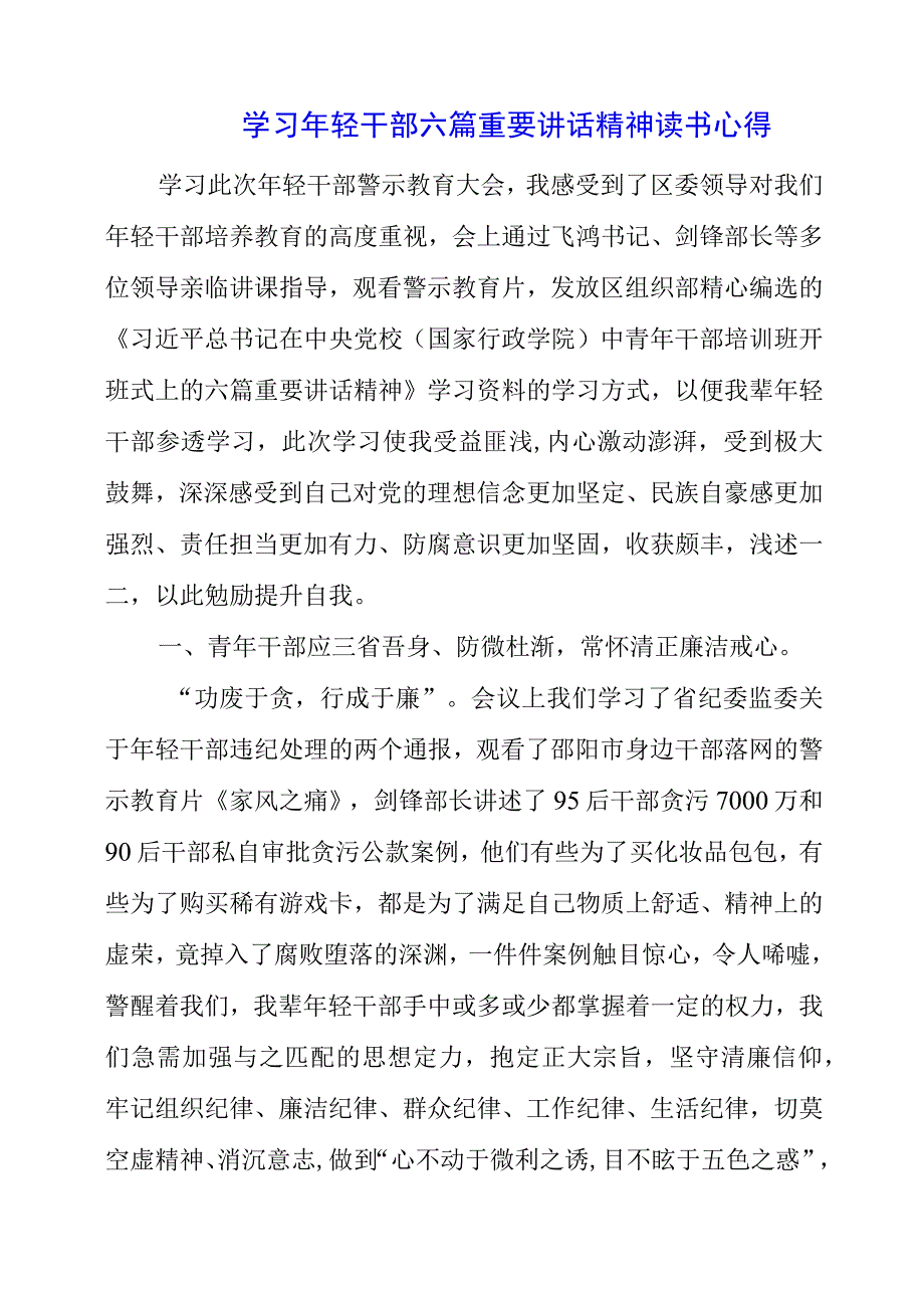 2023年学习年轻干部六篇重要讲话精神读书心得.docx_第1页