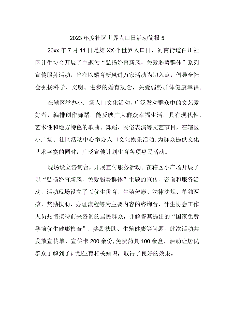 2023年度社区世界人口日活动简报5.docx_第1页