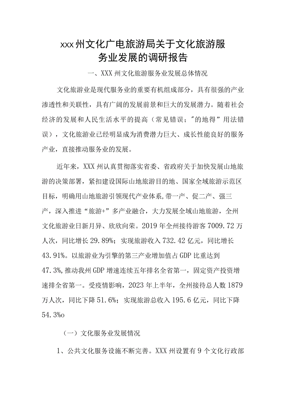 xxx州文化广电旅游局关于文化旅游服务业发展的调研报告.docx_第1页