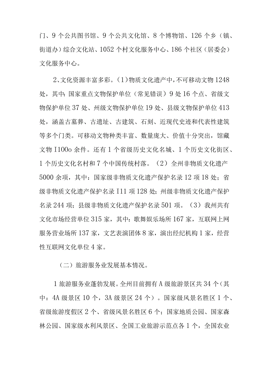 xxx州文化广电旅游局关于文化旅游服务业发展的调研报告.docx_第2页