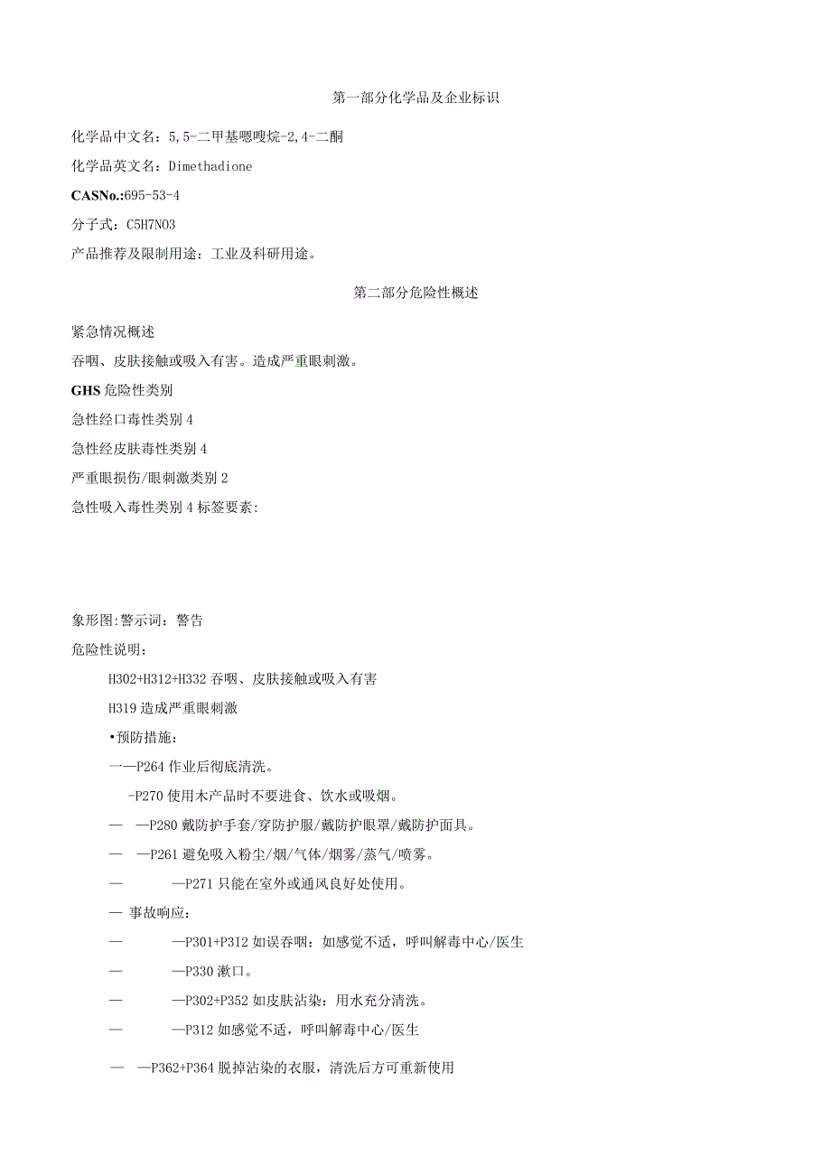 5,5二甲基噁唑烷2,4二酮安全技术说明书MSDS.docx_第1页