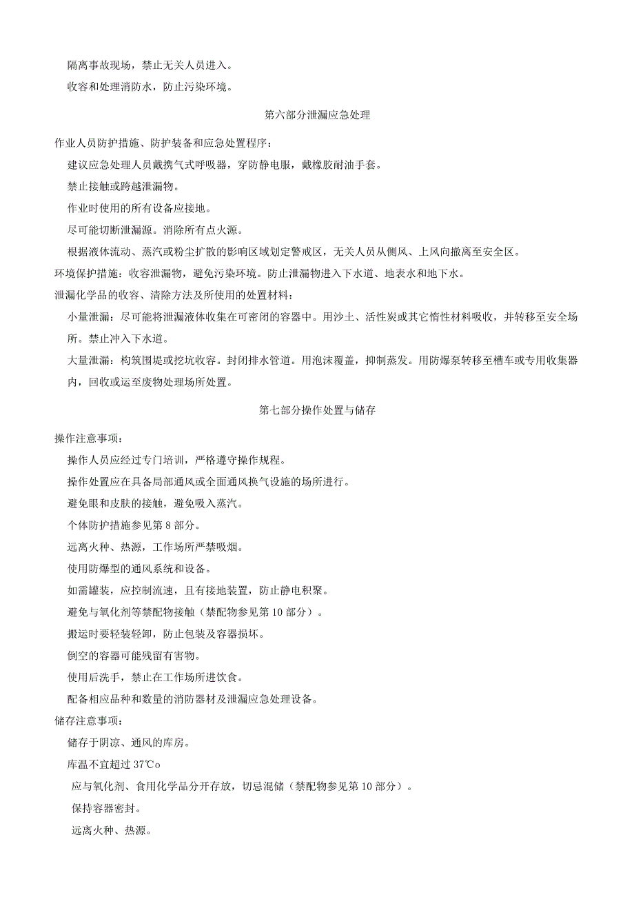 5,5二甲基噁唑烷2,4二酮安全技术说明书MSDS.docx_第3页