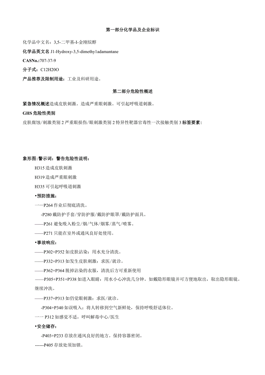 3,5二甲基1金刚烷醇安全技术说明书MSDS.docx_第1页