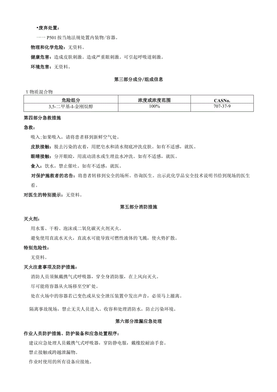 3,5二甲基1金刚烷醇安全技术说明书MSDS.docx_第2页