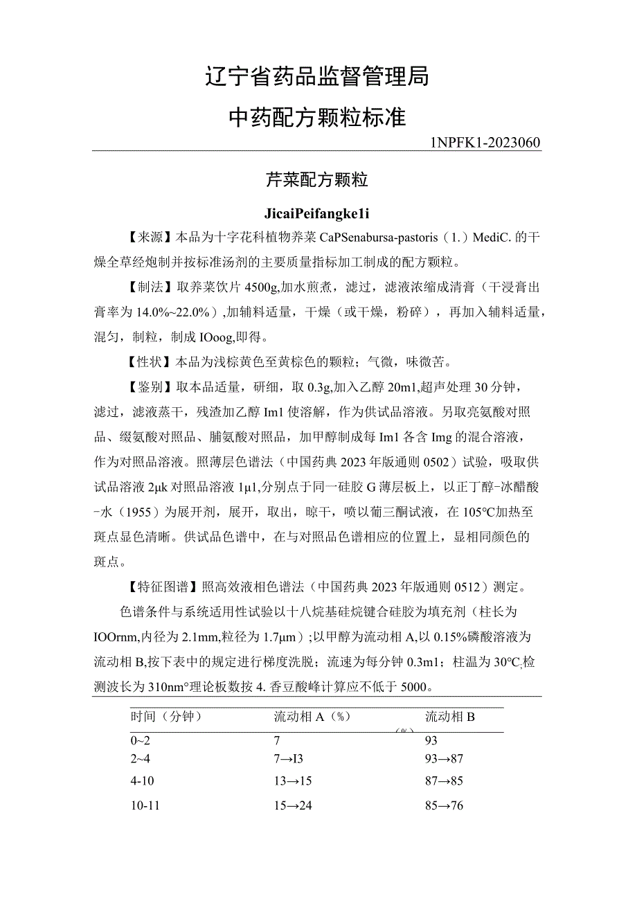 60荠菜配方颗粒.docx_第1页