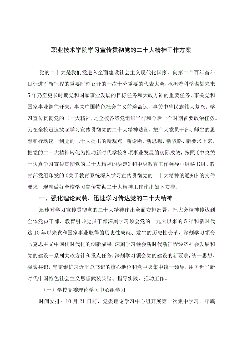 2023职业技术学院学习宣传贯彻党的二十大精神工作方案精选六篇.docx_第1页