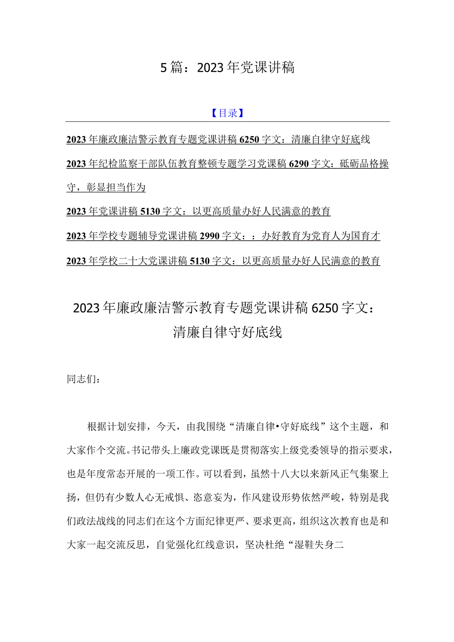 5篇：2023年党课讲稿.docx_第1页