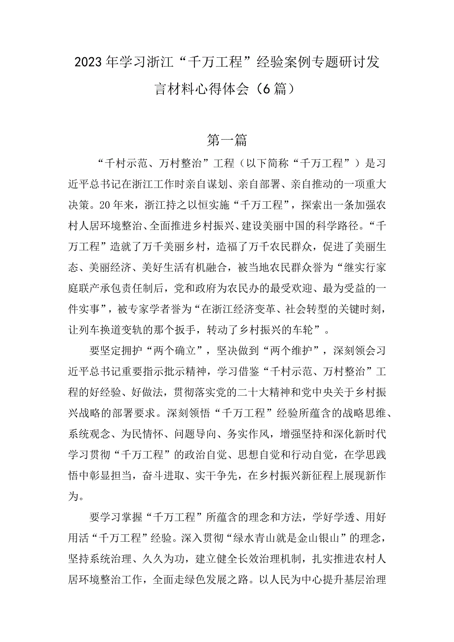 2023年学习浙江千万工程经验案例专题研讨发言材料心得体会6篇.docx_第1页