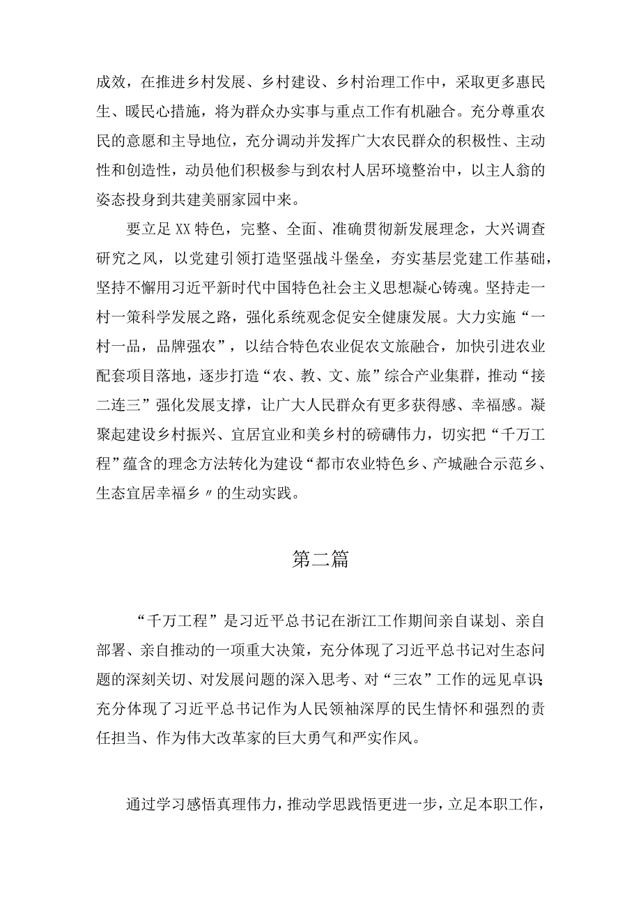 2023年学习浙江千万工程经验案例专题研讨发言材料心得体会6篇.docx_第2页