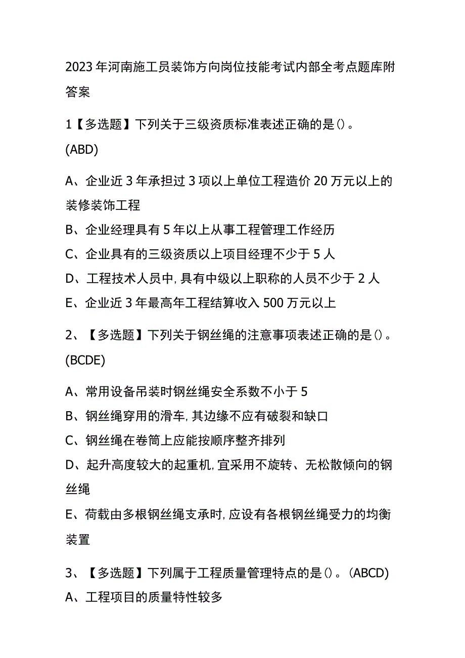 2023年河南施工员装饰方向岗位技能考试内部全考点题库附答案.docx_第1页