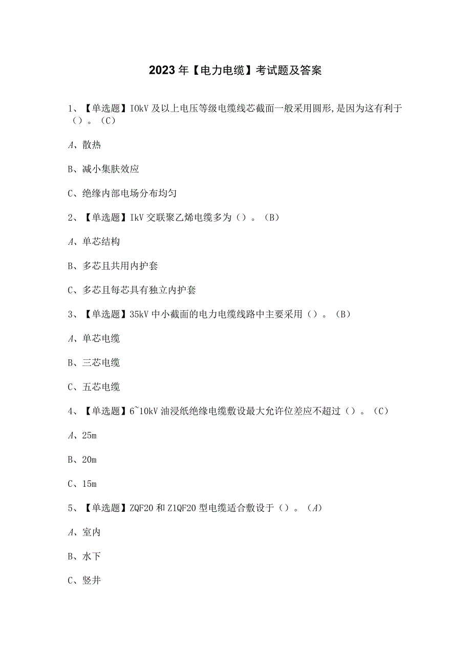 2023年电力电缆考试题及答案.docx_第1页