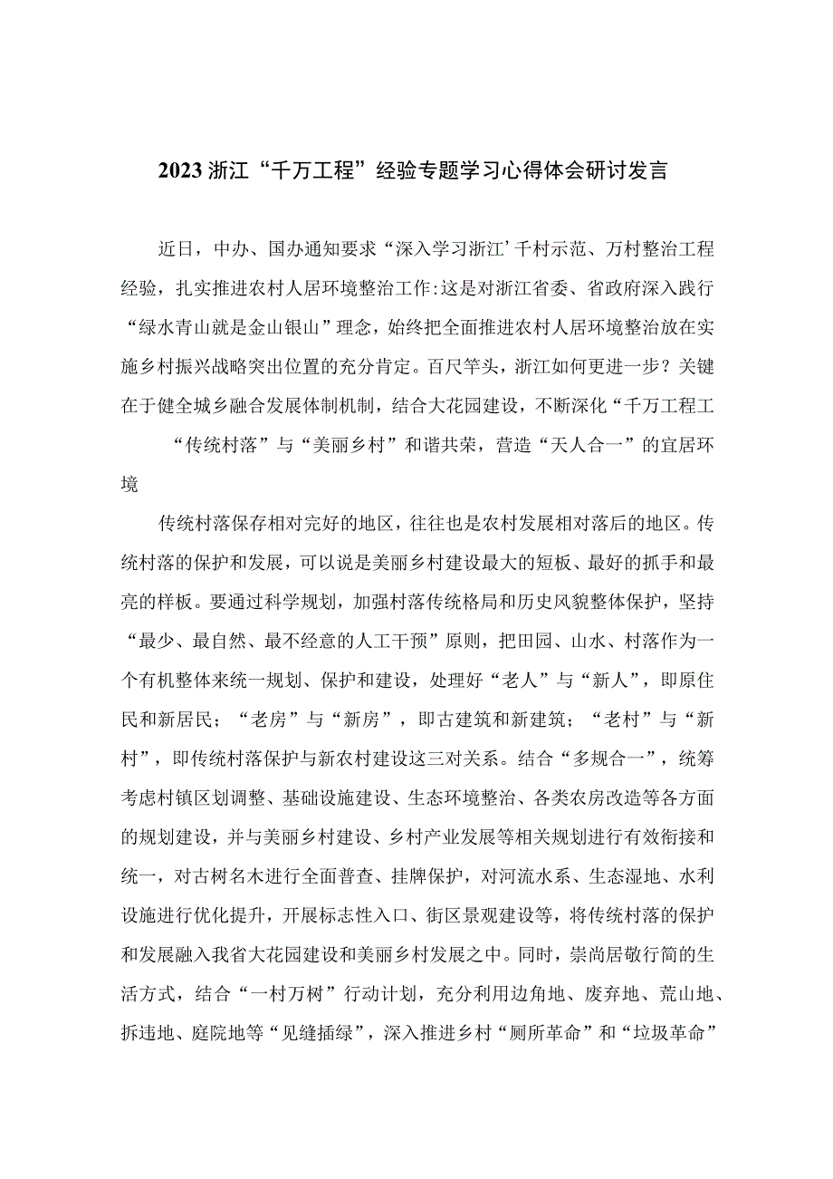 2023浙江千万工程经验专题学习心得体会研讨发言通用精选6篇.docx_第1页