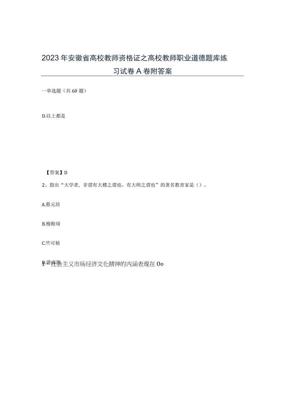 2023年安徽省高校教师资格证之高校教师职业道德题库练习试卷A卷附答案.docx_第1页