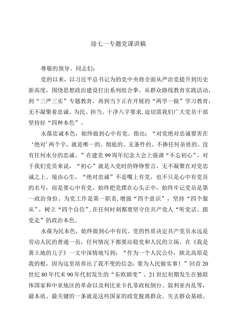 2023迎七一专题党课讲稿精选四篇样本.docx_第1页