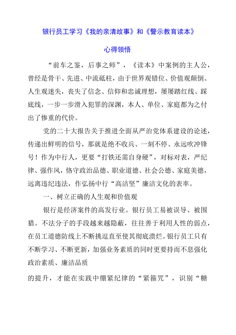 2023年银行员工学习《我的亲清故事》和《警示教育读本》心得领悟.docx_第1页