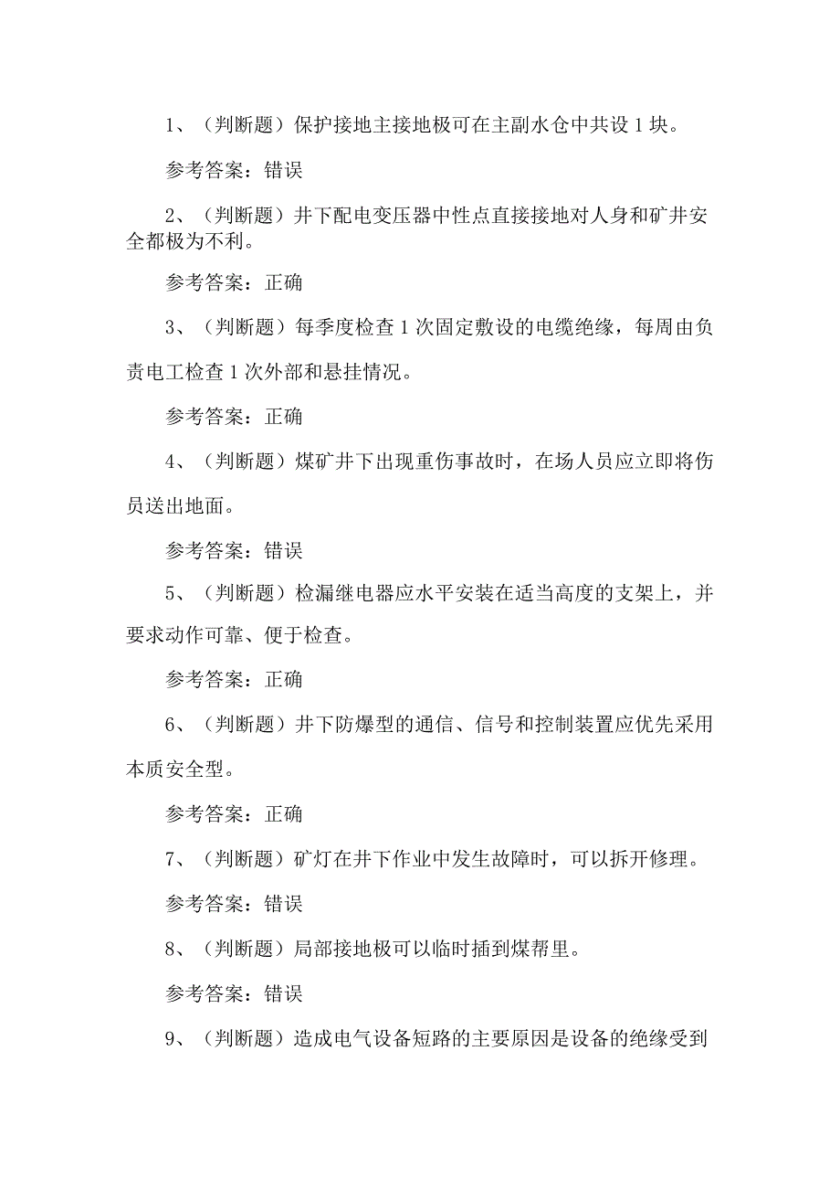 2023年煤矿井下电钳工考试题第83套.docx_第1页