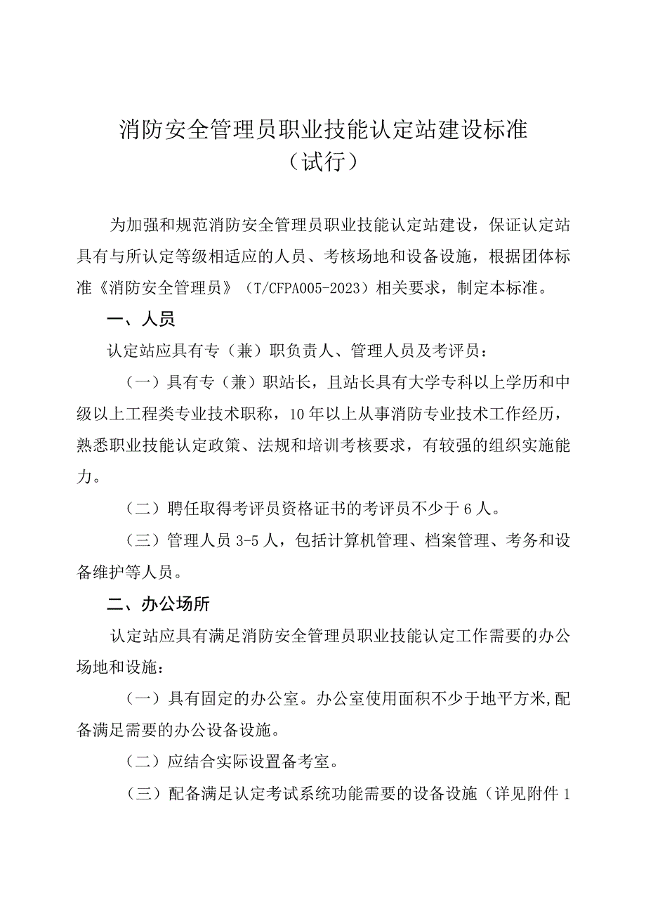 2023消防安全管理员职业技能认定站建设标准.docx_第1页